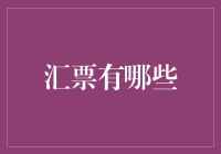 汇票的多样功能与应用：深入了解汇票的种类与特点