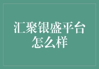 汇聚银盛平台：一款创新的金融产品分销平台