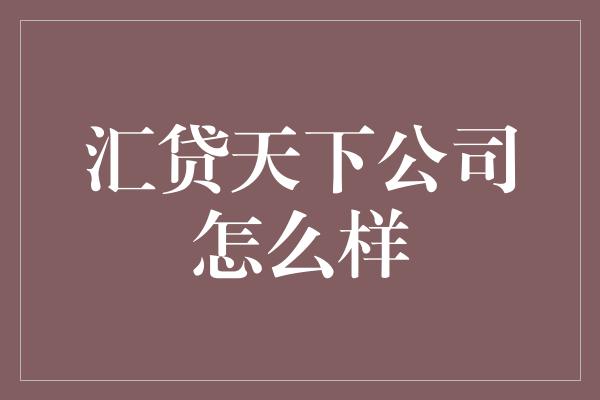 汇贷天下公司怎么样