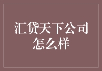 汇贷天下公司：金融科技领域的革新者