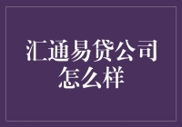 汇通易贷公司：让借钱变得不那么难看的艺术