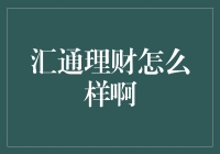 汇通理财：你的私人理财小秘书，还是陷阱重重的财务沼泽？