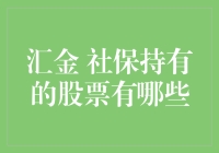 汇金社持股大揭秘！你的钱投哪了？