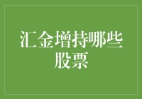 汇金增持了哪些秘密武器？