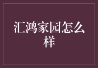 汇鸿家园：优越的地理位置与完善的生活配套