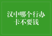 汉中信用卡免年费攻略：轻松持卡，享受生活