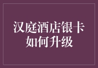 汉庭酒店银卡客户升级攻略：如何从银卡升级到金卡