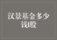 汉景基金的股票价值分析：如何评估其市场价值与投资潜力