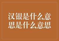 什么是汉银：从历史变迁看汉银概念的演变