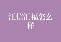 江信汇福：稳健理财之道，让财富稳健增长