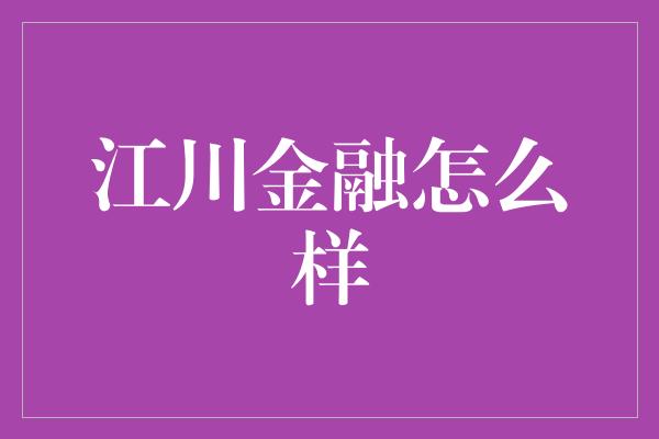 江川金融怎么样