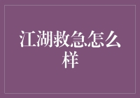 江湖救急怎么样：当救急也能成为一门学问