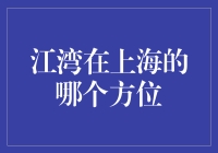 江湾在上海的哪个方位：一场寻宝之旅