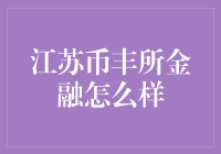 江苏币丰所金融：金融界的币圈谢广坤