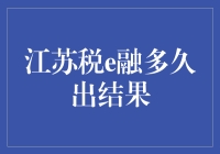 江苏税e融，你的信用卡额度多久到账？