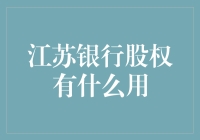 江苏银行股权：你的摇钱树还是你的绿化带？