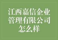 江西嘉信企业管理有限公司：从嘉开始，以信为终的职场小乐园