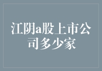 江阴的上市公司，你是不是把我当神话？