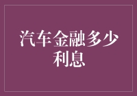 汽车金融融资方案的利息费用解析