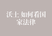 洞察沃土：如何从国家法律视角分析企业经营环境