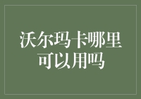 沃尔玛卡哪里可以用？卡内余额的流动之旅