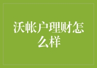 沃账户理财：稳健的投资选择，实现资产价值的保值增值