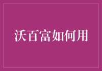 沃百富如何用创新模式重新定义财富管理行业