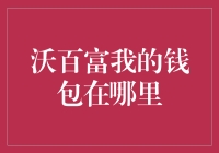 沃百富，我的钱包又去哪儿浪了？