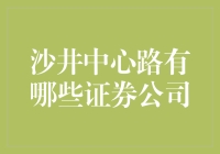 沙井中心路：证券公司大乱斗，谁能笑到最后？