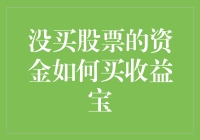 没买股票的资金如何买收益宝：创意理财攻略