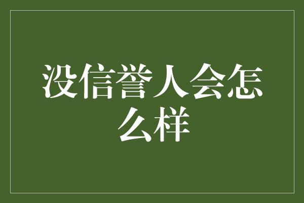 没信誉人会怎么样