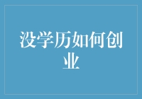 如何在没有文凭的情况下创业：从门外汉到企业家的逆袭之路