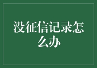 没征信记录？别怕，我有征信自救指南