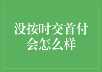 没按时交首付？你这是在向房价宣战吗？