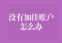 没有加挂账户怎么办？我来教你几个小妙招！