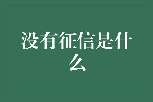 没有征信是什么