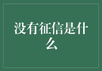 没有征信会引发什么奇遇？体验无记先生的一天