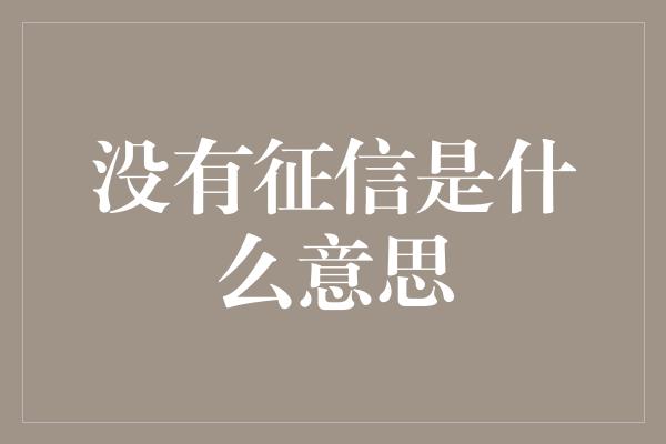 没有征信是什么意思