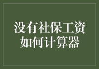 没有社保工资如何计算器：轻松实现财务自由的秘籍