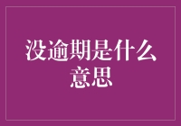 没逾期是指按时还款，还是指忘记还款日期后偷偷地还清？