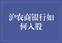 沪农商银行入股策略分析：多元化金融布局的新机遇