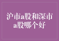 沪市A股与深市A股：哪个更能引领投资趋势？