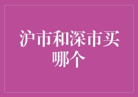 沪市与深市投资选择：构建稳健的股票投资组合