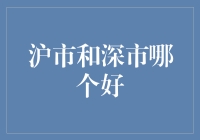 沪市与深市：投资价值的深度比较分析