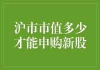 申购新股，沪市市值多少才算达标？