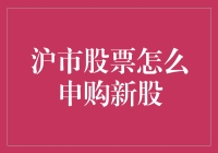 沪市股票申购新股攻略：你的钱包不再是秘密