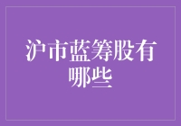 大盘蓝筹股那些事儿：沪市蓝筹股大盘点