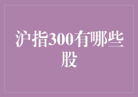 指数基金的不传之秘：沪指300那些你不得不知道的股票