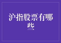 沪指股票到底有哪些？揭秘中国股市的核心资产！