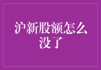 有谁知道，沪新股额度怎么突然消失了？